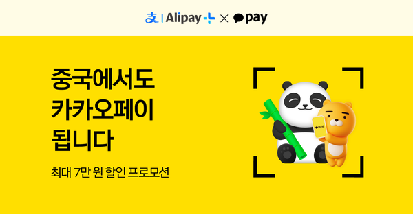 중국에서도 카카오페이 된다는 광고 / 출처: 카카오페이 