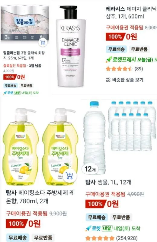 쿠팡 쿠폰으로 0원 으로 구매 상품 / 출처=쿠팡캡춰 [사진3]