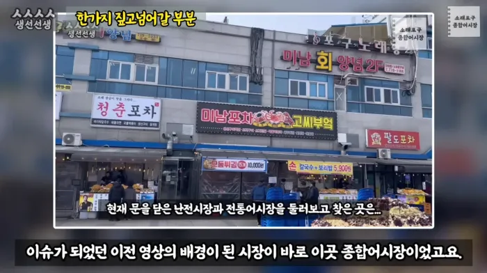 저울치기 속임수로 문제가 된 소래포구 종합어시장 / 출처=생선선생 미스터S 유튜브 캡춰 