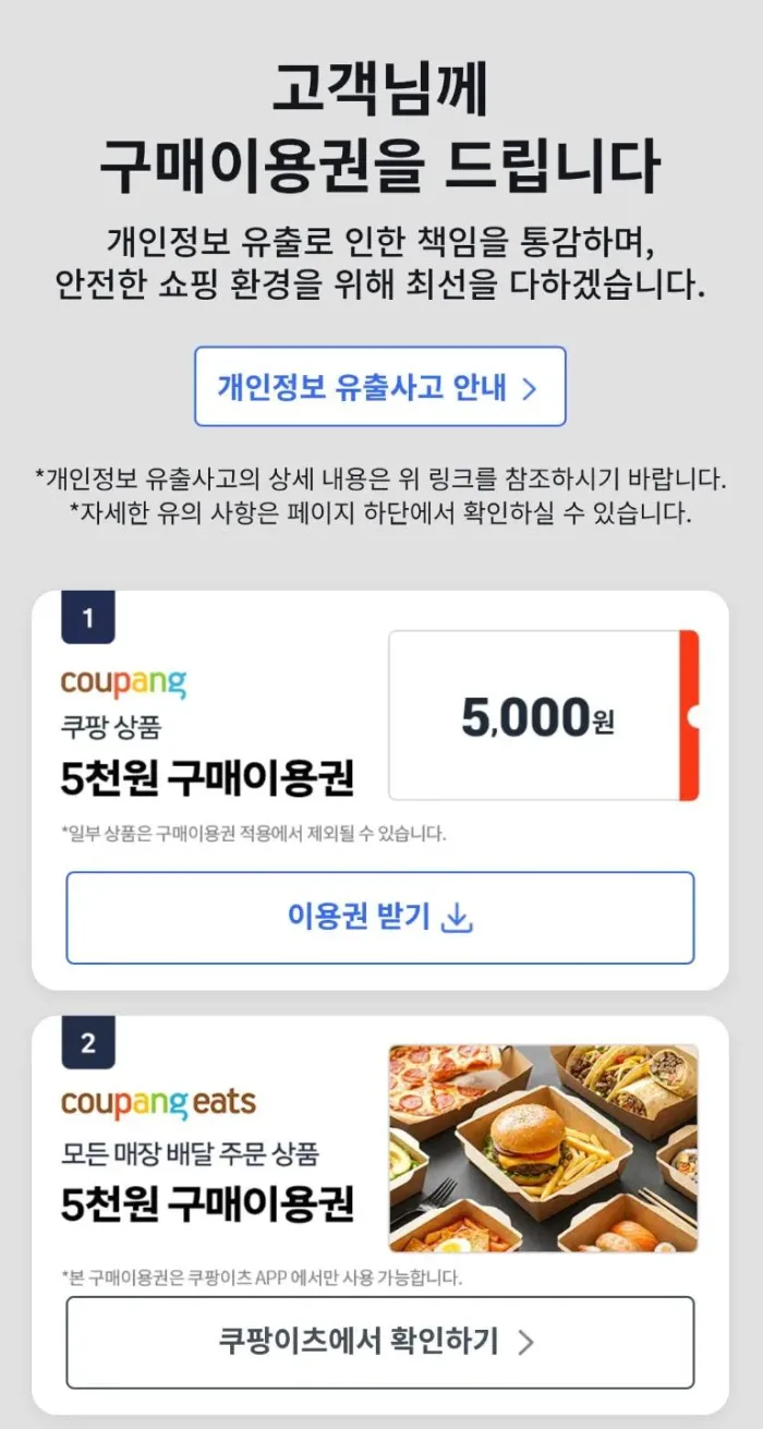 쿠팡 보상 쿠폰 / 출처=쿠팡 