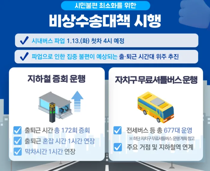 서울시 비상 대책 / 출처=서울시 홈페이지 [사진3]